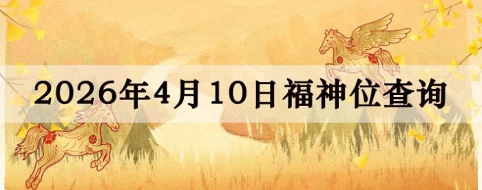 2026��4��10�ո���λȫ������