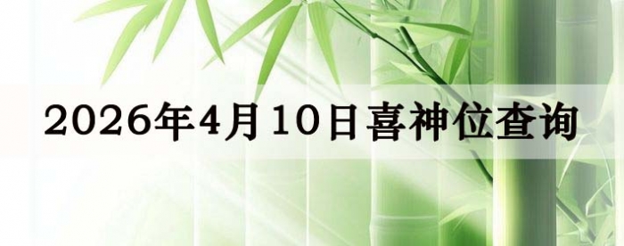 2026��4��10��ϲ��λ��ϸ����