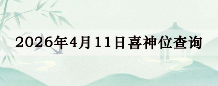 2026��4��11��ϲ��λ��ϸ����