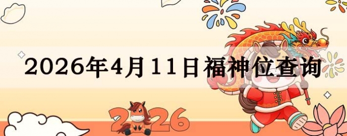 2026年4月11日福神方位全解析!