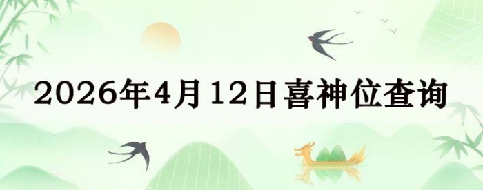 2026��4��12��ϲ��λ��ϸ����