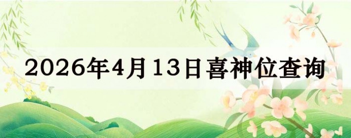 2026��4��13��ϲ��λ��ϸ����