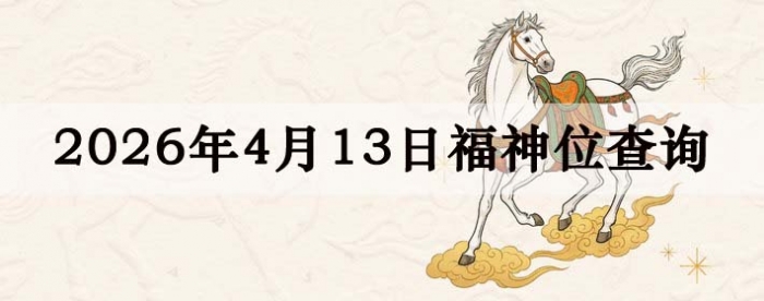 2026��4��13�ո���λȫ������