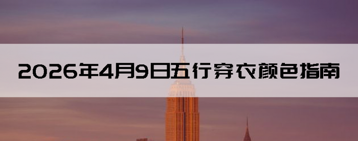 2026��4��9�����д�����ɫָ��