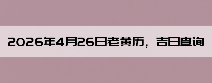 2026��4��26���ϻ��������ղ�ѯ