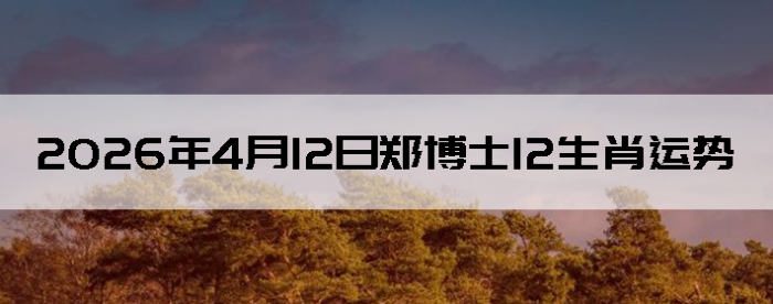 2026��4��12��֣��ʿ12��Ф����