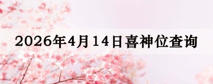 2026��4��14��ϲ��λ��ϸ����