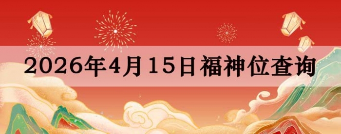 2026��4��15�ո���λȫ������