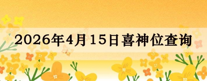 2026年4月15日喜神方位详细解析