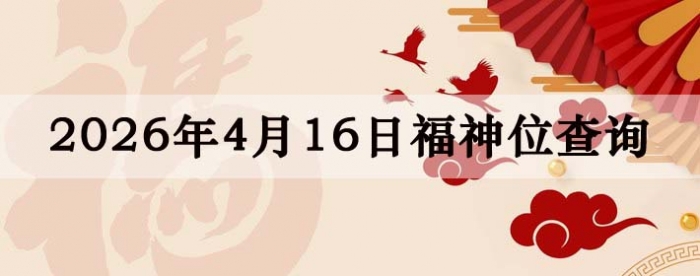 2026年4月16日福神方位全解析!