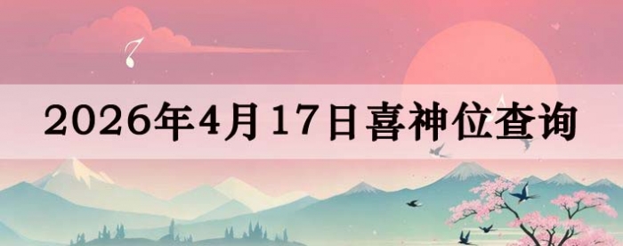 2026年4月17日喜神方位详细解析