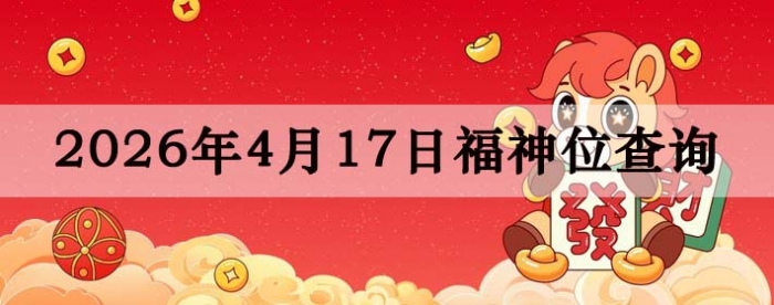 2026年4月17日福神方位全解析!