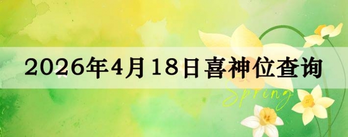 2026��4��18��ϲ��λ��ϸ����
