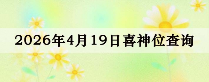 2026��4��19��ϲ��λ��ϸ����