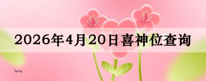 2026年4月20日喜神方位详细解析