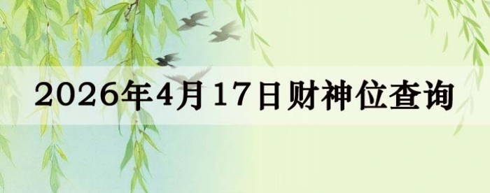 2026��4��17�ղ���λ��ѯָ��