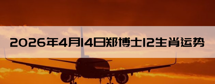 2026��4��14��֣��ʿ12��Ф����