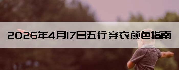 2026��4��17�����д�����ɫָ��