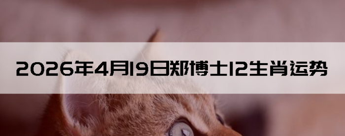 2026��4��19��֣��ʿ12��Ф����