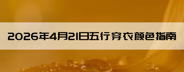 2026��4��21�����д�����ɫָ��