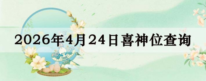 2026��4��24��ϲ��λ��ϸ����