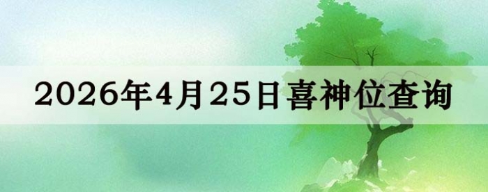 2026��4��25��ϲ��λ��ϸ����