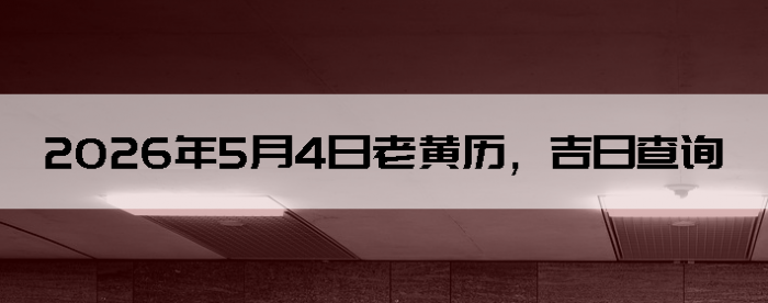 2026��5��4���ϻ��������ղ�ѯ