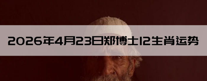 2026��4��23��֣��ʿ12��Ф����