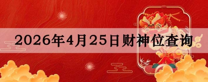 2026��4��25�ղ���λ��ѯָ��