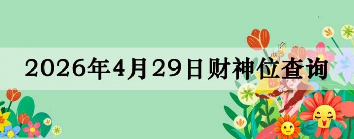 2026��4��29�ղ���λ��ѯָ��