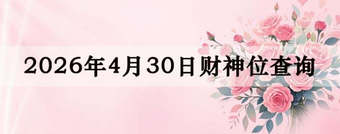 2026��4��30�ղ���λ��ѯָ��