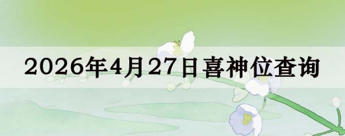 2026��4��27��ϲ��λ��ϸ����