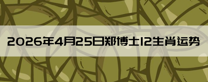 2026��4��25��֣��ʿ12��Ф����