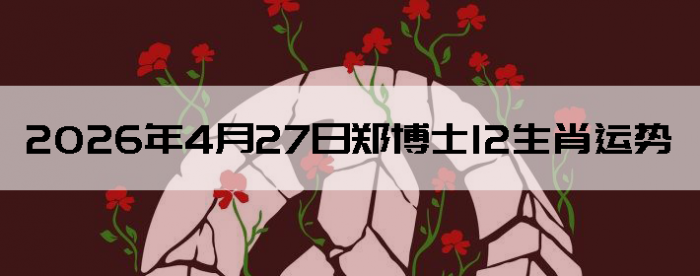 2026��4��27��֣��ʿ12��Ф����