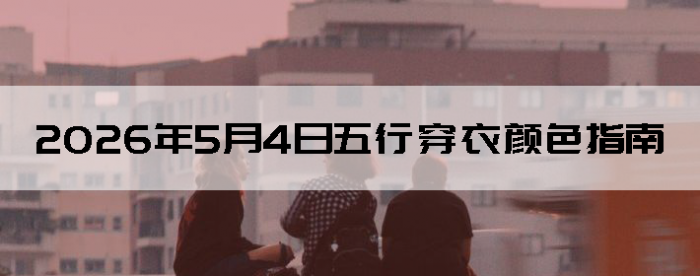 2026��5��4�����д�����ɫָ��