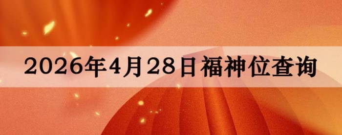 2026年4月28日福神方位全解析!
