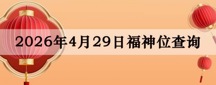 2026��4��29�ո���λȫ������