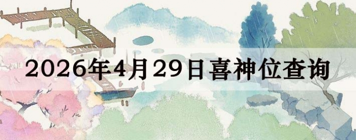 2026年4月29日喜神方位详细解析