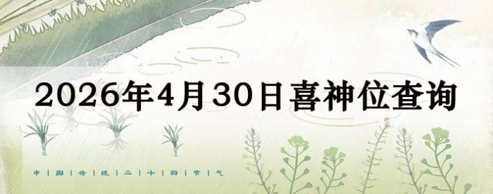 2026年4月30日喜神方位详细解析