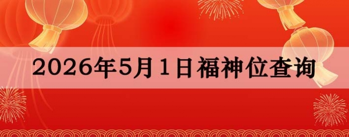 2026年5月1日福神方位全解析!