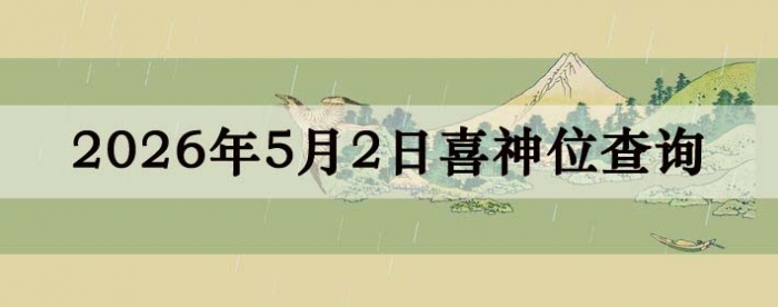 2026年5月2日喜神方位详细解析