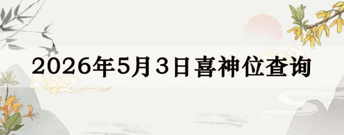 2026年5月3日喜神方位详细解析