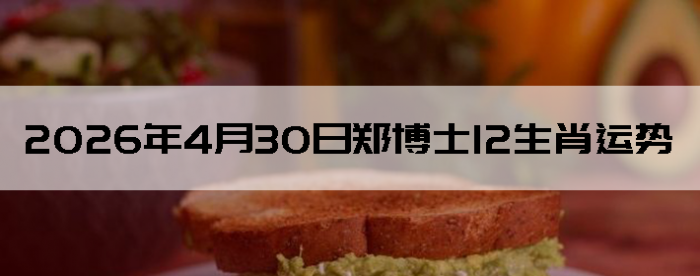 2026��4��30��֣��ʿ12��Ф����