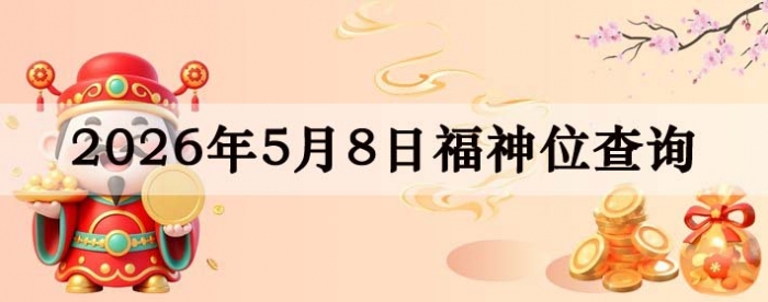 2026年5月8日福神方位全解析!