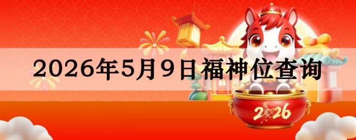 2026年5月9日福神方位全解析!