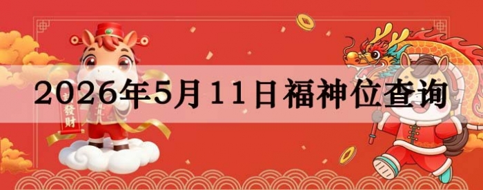 2026年5月11日福神方位全解析!