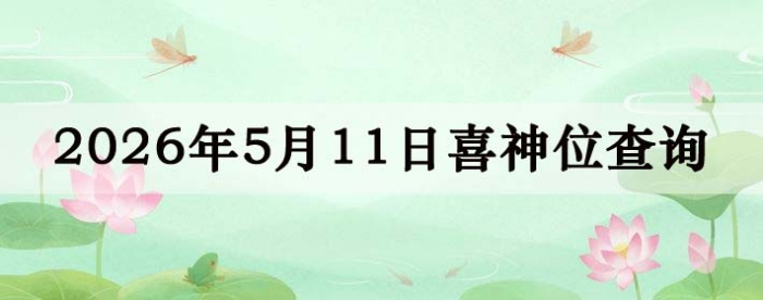 2026��5��11��ϲ��λ��ϸ����