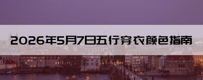 2026��5��7�����д�����ɫָ��
