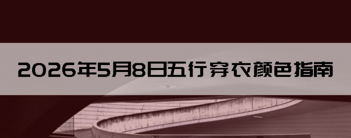 2026年5月8日五行穿衣颜色指南