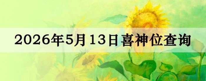 2026��5��13��ϲ��λ��ϸ����